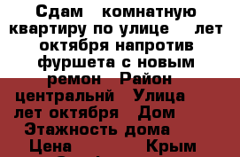 Сдам 3 комнатную квартиру по улице 60 лет октября напротив фуршета с новым ремон › Район ­ центральнй › Улица ­ 60 лет октября › Дом ­ 23 › Этажность дома ­ 9 › Цена ­ 25 000 - Крым, Симферополь Недвижимость » Квартиры аренда   . Крым,Симферополь